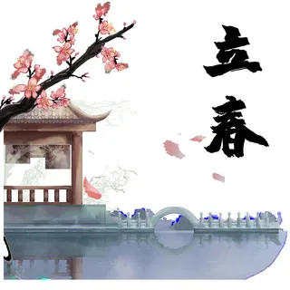 立春 立春
