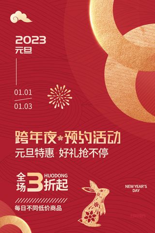 简约2023兔年元旦活动通用海报