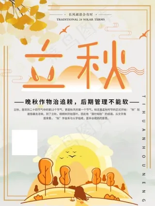 小清新立秋节气海报设计
