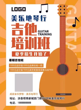 黄色简洁吉他培训班招生宣传单DM