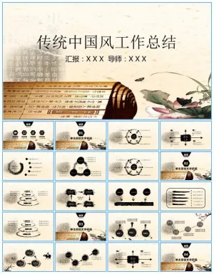 古典传统中国风工作总结报告ppt模板预览图