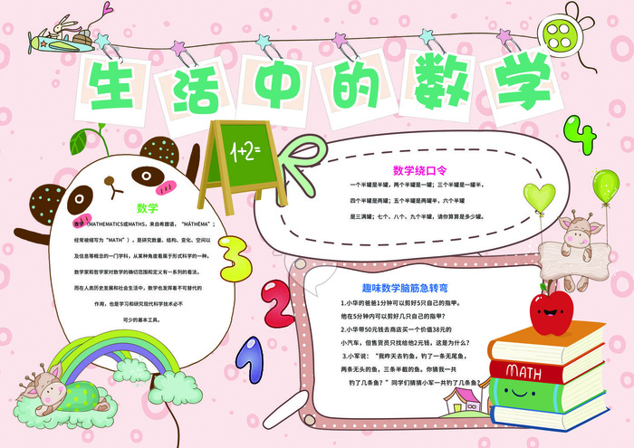 生活中的数学psd模版下载
