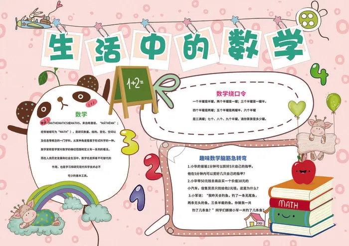 生活中的数学