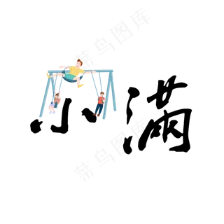 小满节气艺术字 