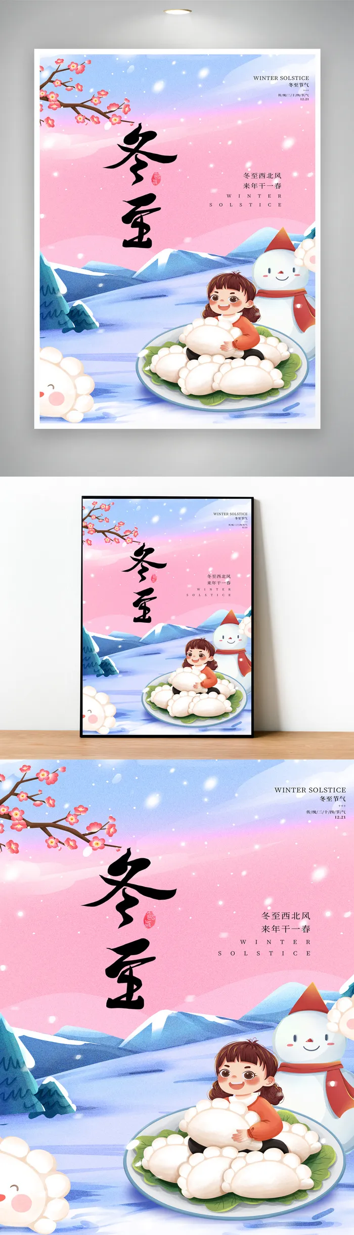 创新冬至节气图片psd模版下载