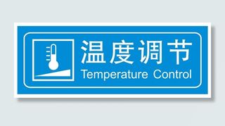 矢量温度调节导视牌