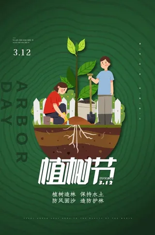 植树节3.12海报