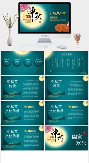 花好月圆中秋节主题PPT模板预览图