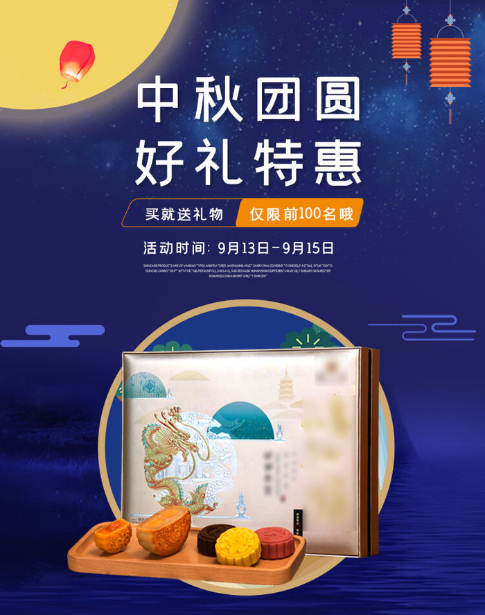 中秋团圆好礼特惠PSD素材psd模版下载