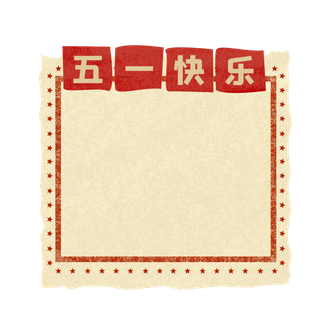 五一劳动节创意边框元素