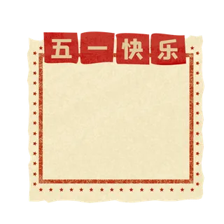 五一劳动节创意边框元素