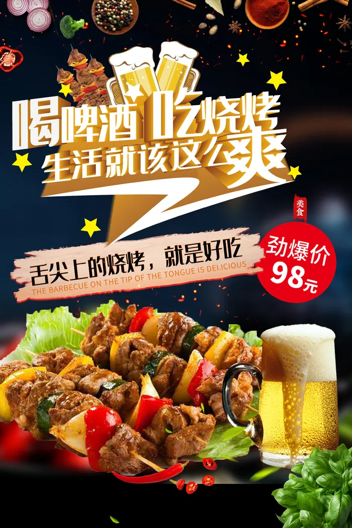 喝啤酒吃烧烤爽快促销海报