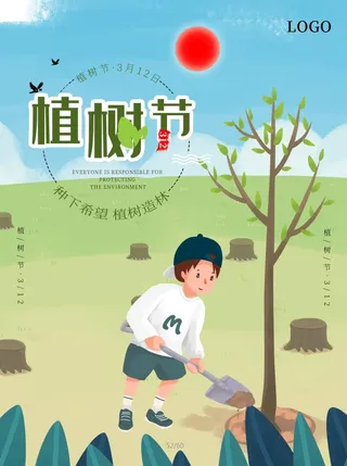 植树节3.12海报