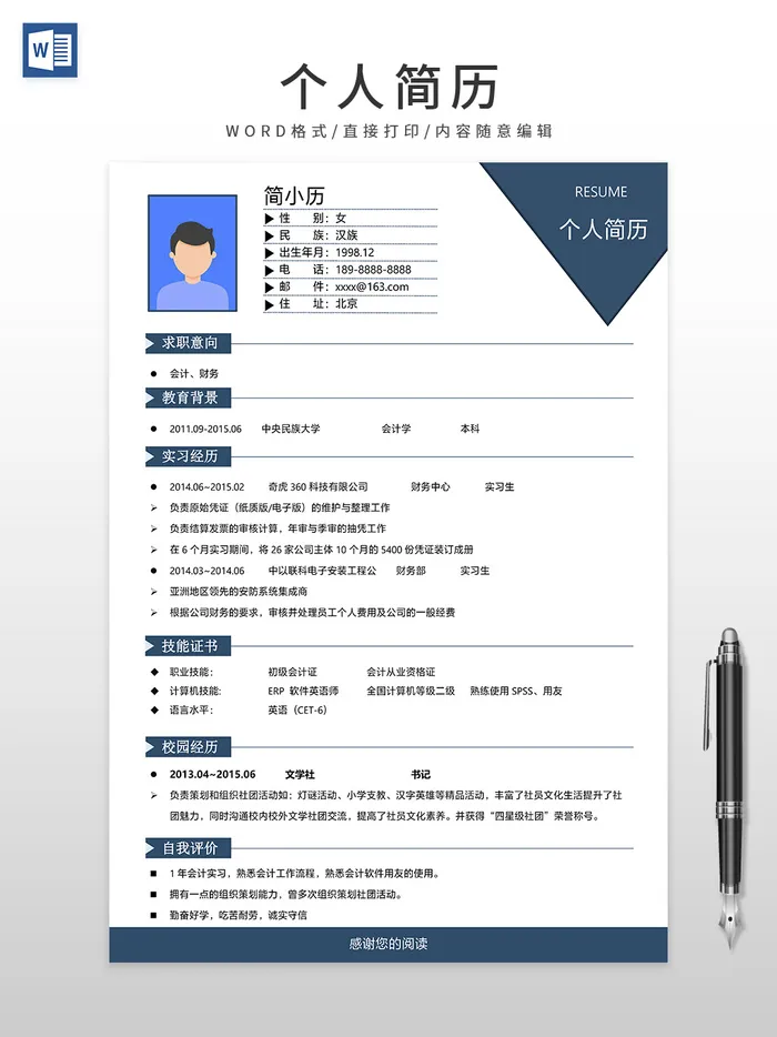 简约风财务会计简历