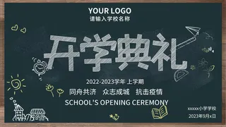 开学典礼