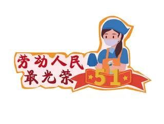 五一劳动节创意插画边框标语