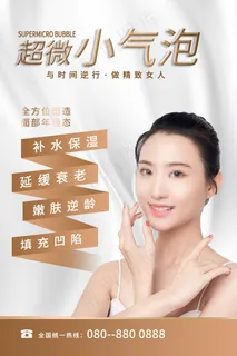 医美超微小气泡清洁美容整形海报