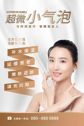医美超微小气泡清洁美容整形海报