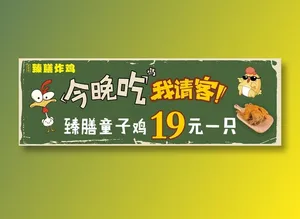 炸鸡、请客、海报、童子鸡
