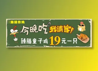 炸鸡、请客、海报、童子鸡