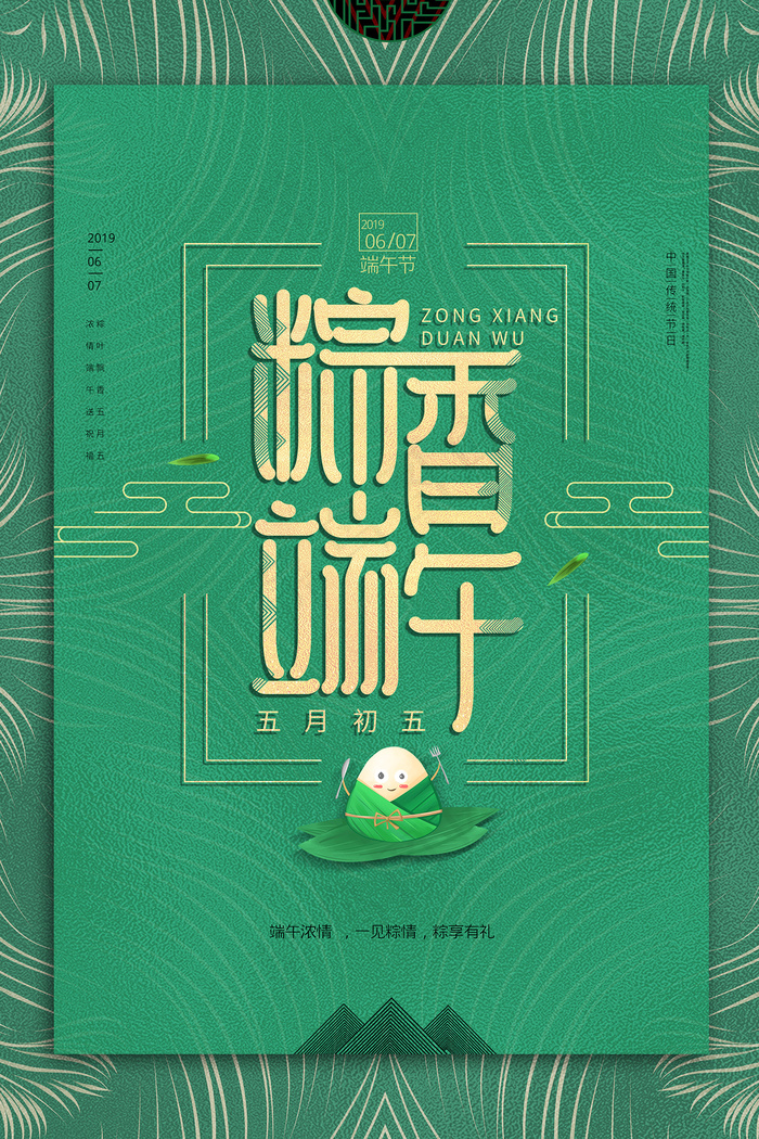 绿色清爽中国风端午节海报psd模版下载