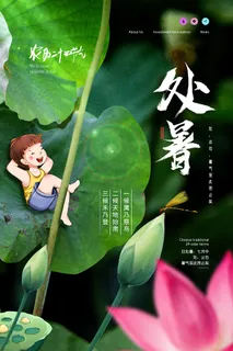 处暑创意海报二十四节气海报 处暑创意海报二十四节气海报