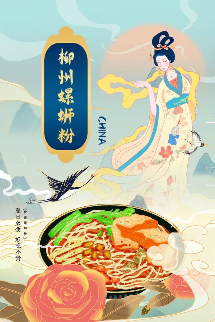 国潮美食海报柳州螺蛳粉psd模版下载