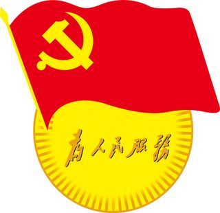 为人民服务党徽胸牌
