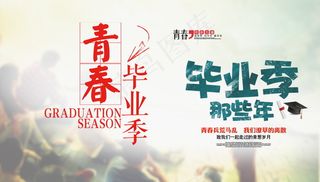 毕业季海报图片