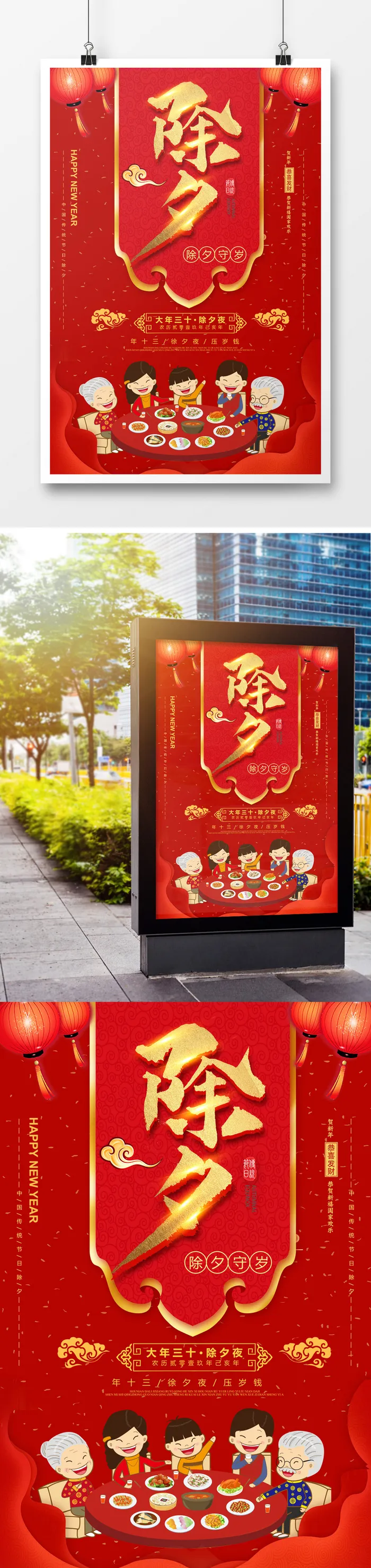 大红 喜庆 除夕 团圆 海报psd模版下载
