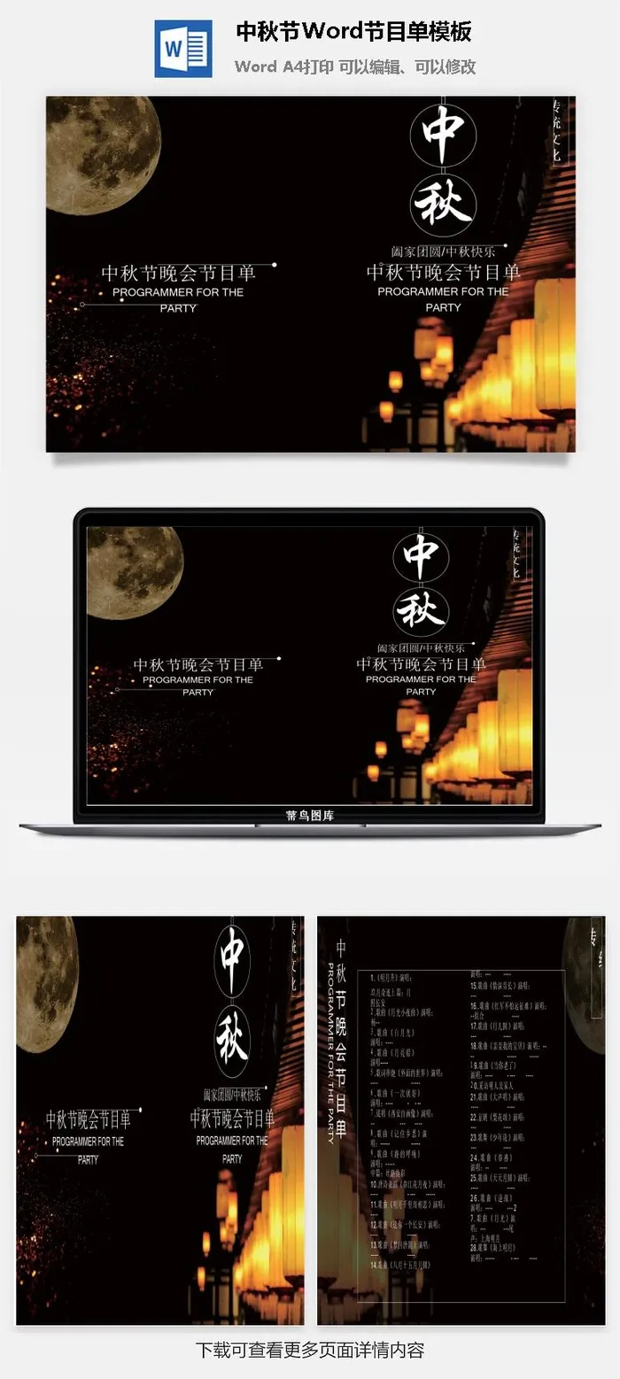 中秋节Word节目单模板