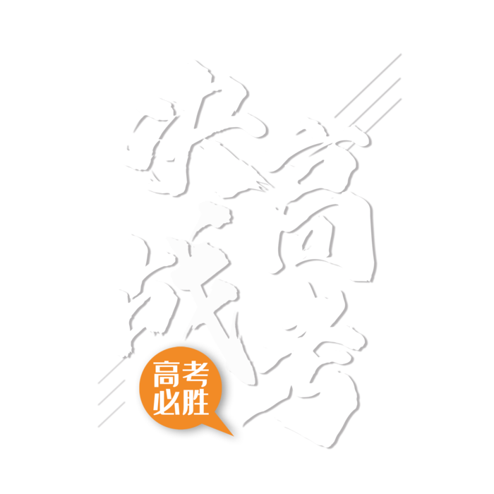 决战高考创意字体元素