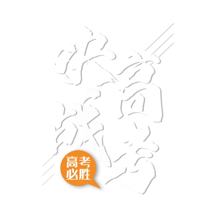 决战高考创意字体元素