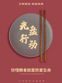 节约爱惜粮食光盘行动杜绝浪费文明餐桌公益广告海报设计psd素材