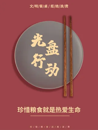 节约爱惜粮食光盘行动杜绝浪费文明餐桌公益广告海报设计psd素材