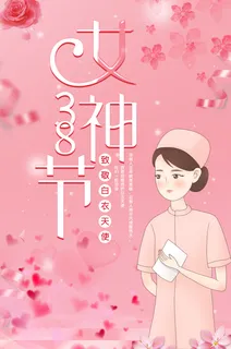 三八妇女节女神节海报38 三八妇女节女神节海报38