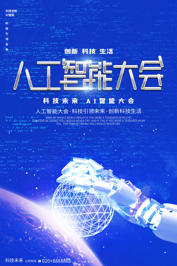 新创意人工智能AI区块链大数据论坛城市科技展板海报PSD素材模板
