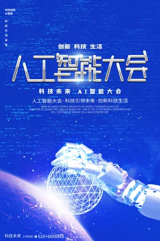新创意人工智能AI区块链大数据论坛城市科技展板海报PSD素材模板