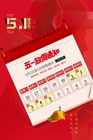 红色五一劳动节日历放假通知海报