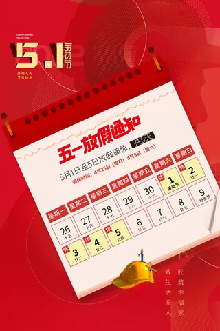 红色五一劳动节日历放假通知海报