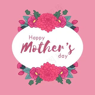 母亲节节日快乐 