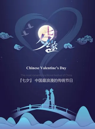 七夕简约大气营销海报