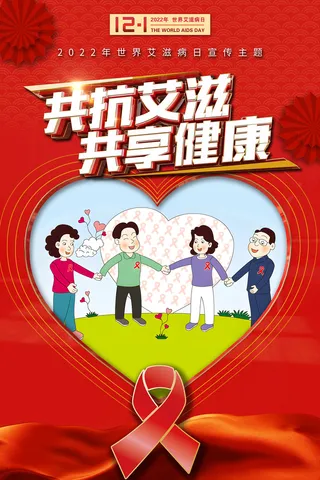 爱心世界艾滋病日共抗艾滋共享健康海报