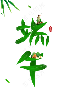 端午节海报 端午节海报