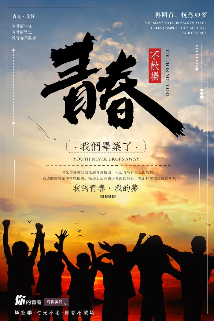 毕业季图片  毕业海报设计psd模版下载
