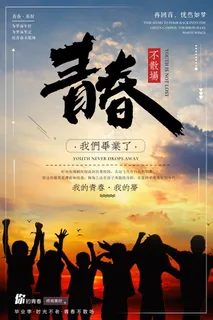 毕业季图片  毕业海报设计 毕业季图片  毕业海报设计