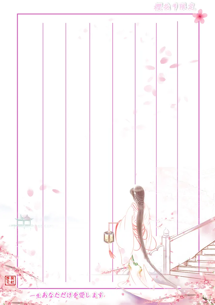 樱花节限定信纸_只爱你psd模版下载