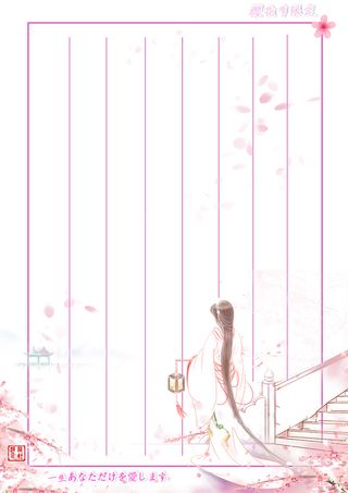 樱花节限定信纸_只爱你