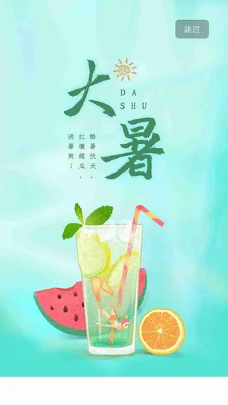 手绘夏季UI大暑处暑启动页节气移动界面