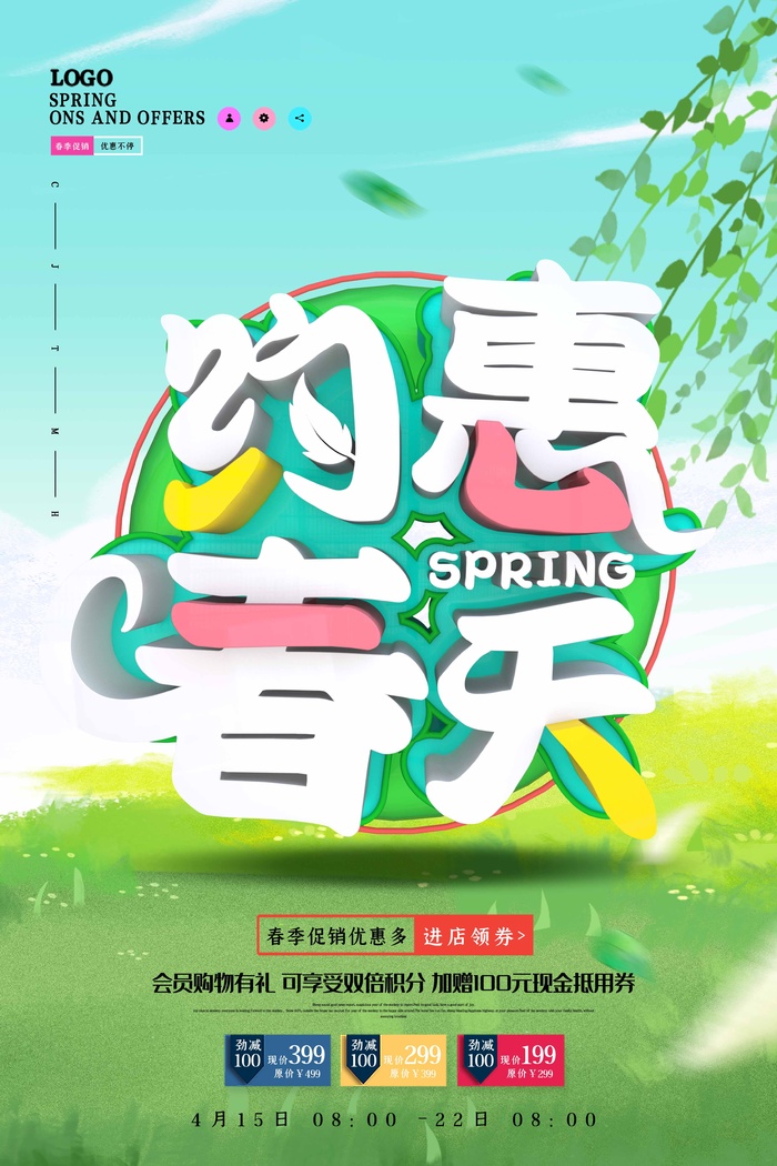 春天 春天促销海报psd模版下载